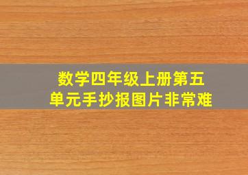 数学四年级上册第五单元手抄报图片非常难