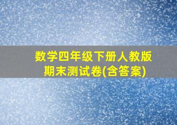 数学四年级下册人教版期末测试卷(含答案)