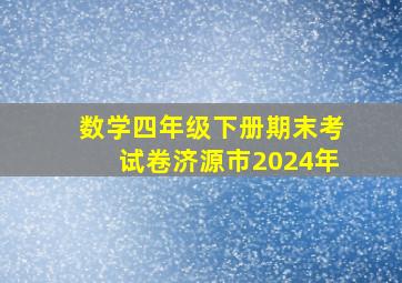 数学四年级下册期末考试卷济源市2024年