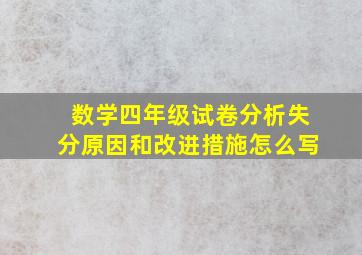 数学四年级试卷分析失分原因和改进措施怎么写