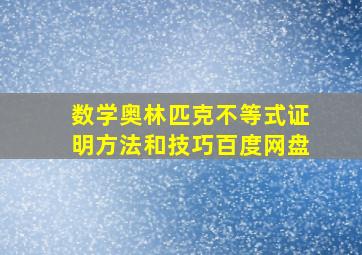 数学奥林匹克不等式证明方法和技巧百度网盘