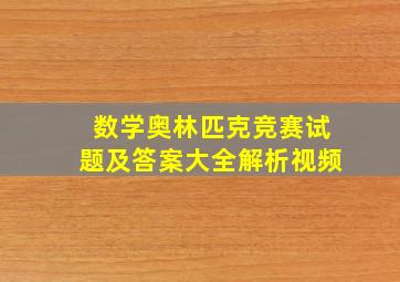 数学奥林匹克竞赛试题及答案大全解析视频