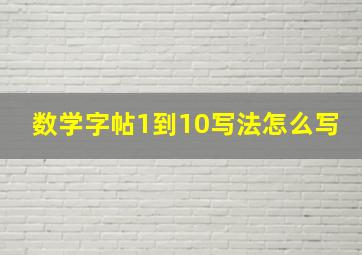 数学字帖1到10写法怎么写