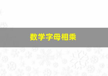 数学字母相乘