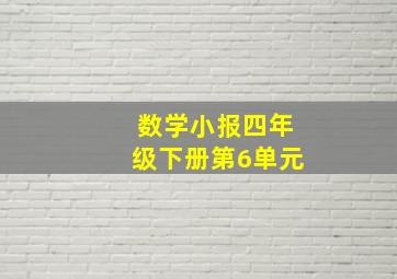 数学小报四年级下册第6单元