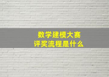 数学建模大赛评奖流程是什么