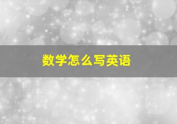 数学怎么写英语