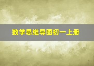 数学思维导图初一上册