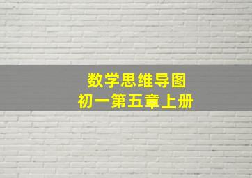 数学思维导图初一第五章上册