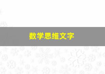 数学思维文字