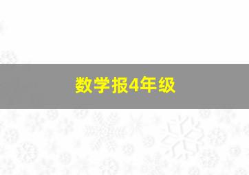 数学报4年级