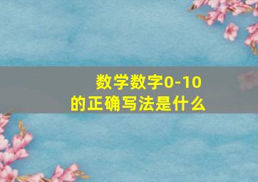 数学数字0-10的正确写法是什么