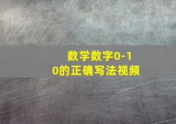 数学数字0-10的正确写法视频