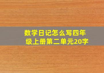 数学日记怎么写四年级上册第二单元20字