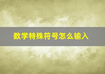 数学特殊符号怎么输入