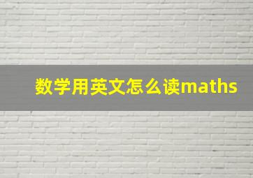 数学用英文怎么读maths