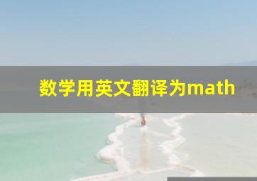 数学用英文翻译为math