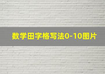 数学田字格写法0-10图片