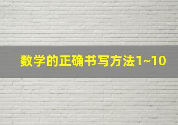 数学的正确书写方法1~10