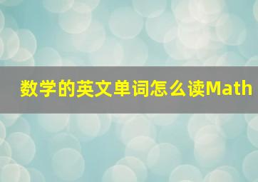 数学的英文单词怎么读Math