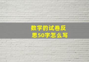 数学的试卷反思50字怎么写