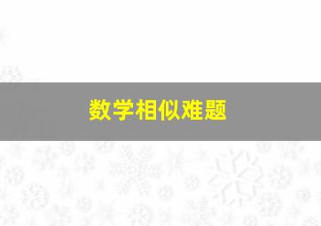 数学相似难题