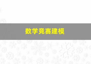 数学竞赛建模