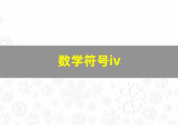 数学符号iv