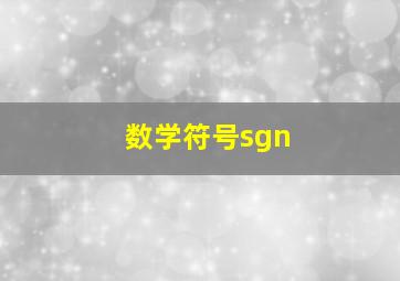 数学符号sgn