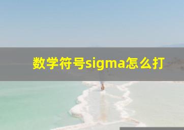 数学符号sigma怎么打