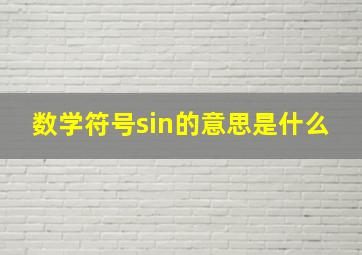 数学符号sin的意思是什么