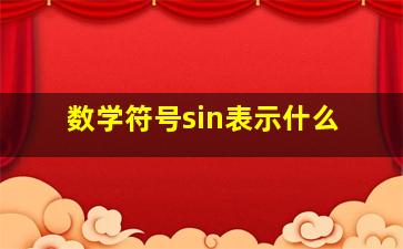 数学符号sin表示什么