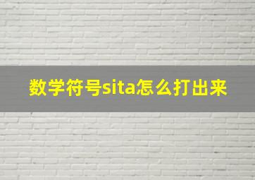 数学符号sita怎么打出来