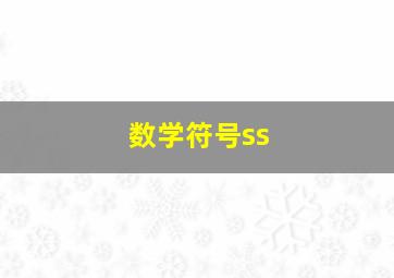 数学符号ss