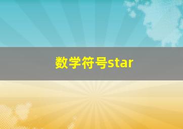 数学符号star