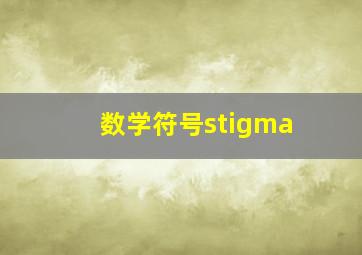 数学符号stigma