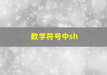 数学符号中sh