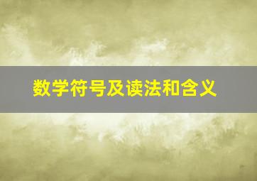 数学符号及读法和含义