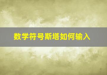 数学符号斯塔如何输入