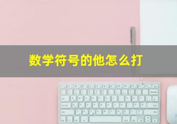 数学符号的他怎么打