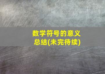 数学符号的意义总结(未完待续)