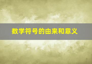 数学符号的由来和意义