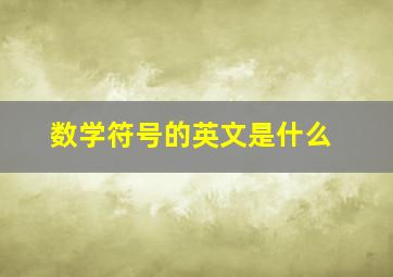 数学符号的英文是什么