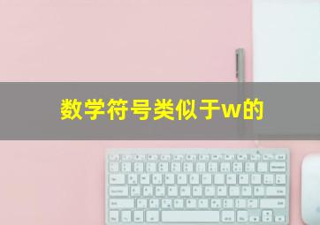 数学符号类似于w的