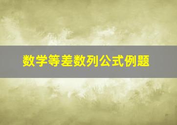 数学等差数列公式例题