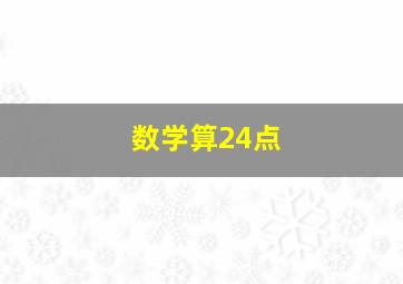 数学算24点