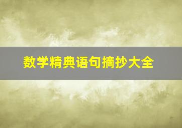 数学精典语句摘抄大全