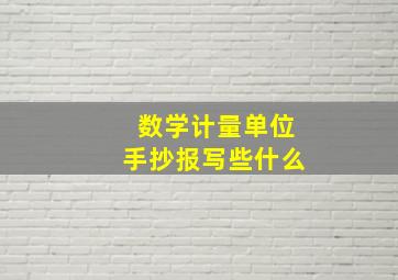 数学计量单位手抄报写些什么