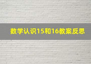 数学认识15和16教案反思