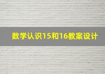 数学认识15和16教案设计